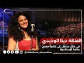 حفل الفنانة "دينا الوديدي"2014 - مكتبة الإسكندرية