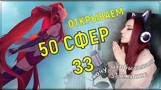 ОТКРЫВАЕМ 50 СФЕР ЗВЕЗДНЫХ ЗЛОДЕЕВ - Лига Легенд Опен Кейс
