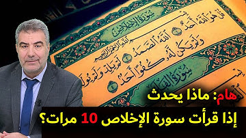 هام: ماذا يحدث إذا قرأت سورة الإخلاص 10 مرات؟