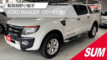 【SUM中古車】FORD RANGER 2014越野載貨都可以！乎你整台載滿滿！高雄市