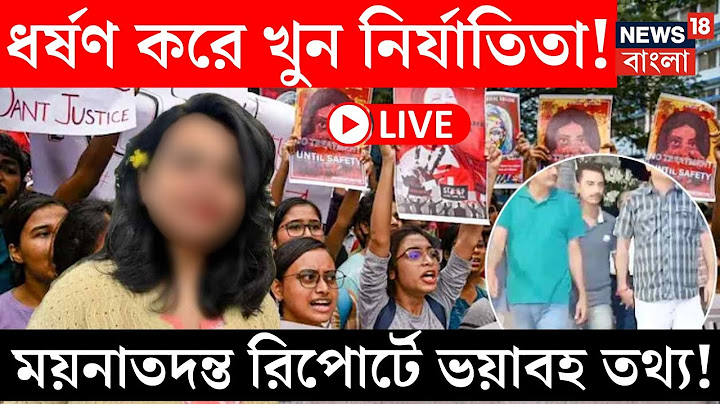 RG Kar Hospital News Today LIVE|ধর্ষণ করে খুন নির্যাতিতা! ময়নাতদন্ত রিপোর্টে ভয়াবহ তথ্য!|Bangla News