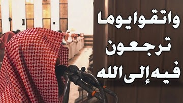 أداء جميل وتحبير رائع للقارئ الشيخ محمد اللحيدان / من سورة البقرة / واتقوا يوما ترجعون فيه إلى الله
