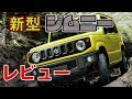 【遂に登場！】スズキ 新型 ジムニー レビュー！ [ SUZUKI Jimny JB64W / JB74W ]