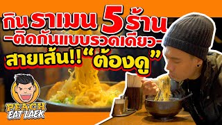 EP1 (Part2) ปี2 ตะลุยกินแหลก "ตรอกราเมน" ฮอกไกโด!! | PEACH EAT LAEK