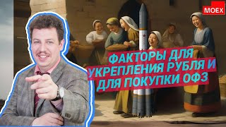 Олег Абелев - Факторы для укрепления рубля и для покупки ОФЗ