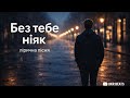 Без тебе ніяк лірична пісня