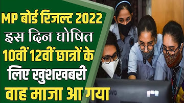 Mp Board Result 2022 | Mp Board Result 2022 Kab Aayega | Mp Board Exam News 2022 Today | Mpbse News