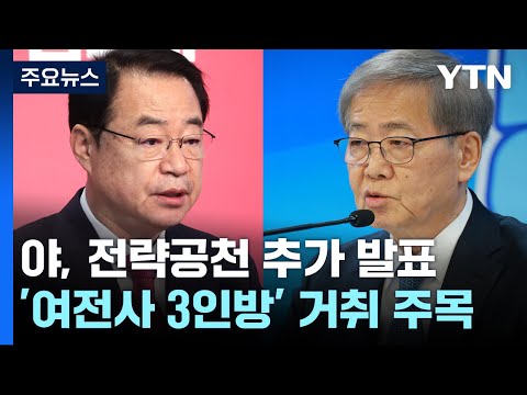 與, 권성동·이원모 등 후보 확정...野, 전략공천 주목 / YTN