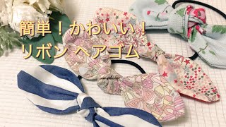 リボン ヘアゴム の作り方 簡単 かわいい 手縫いＯＫ ４０×１０㎝の布で出来ます。 How to make a ribbon type hair rubber ☆