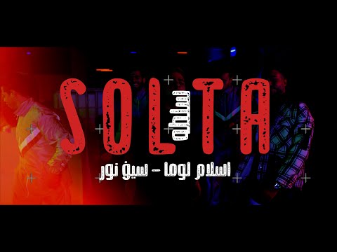        لوما وسيف نور سلطه