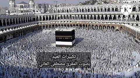 تلاوة عيد الاضحى المبارك من سورة الحج مع تكبيرات العيد للقارئ مصطفى العاني