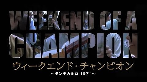 映画「ウィークエンド・チャンピオン ～モンテカルロ 1971～」予告編