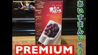 【Japanese product review】あいすまんじゅう PREMIUMのご紹介。