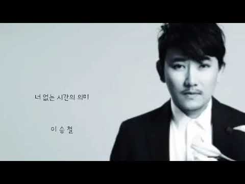 너 없는 시간의 의미 ㅡ 이승철