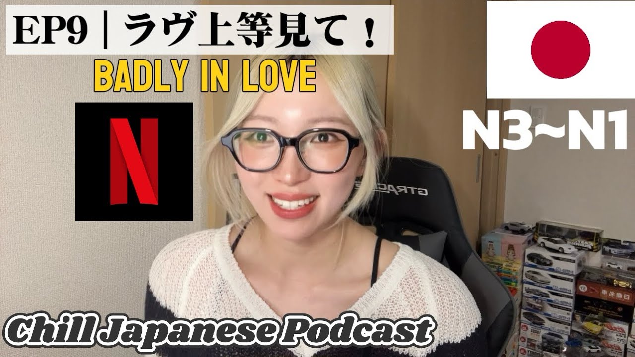 Ep.9 Netflixのラヴ上等が面白すぎる！【Chill Japanese Podcast】