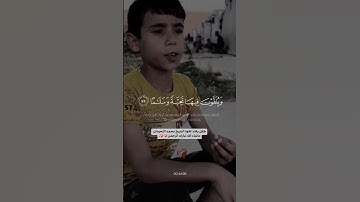 طفل يقلد تلاوة الشيخ محمد اللحيدان ماشاء الله تبارك الرحمن❤️. !