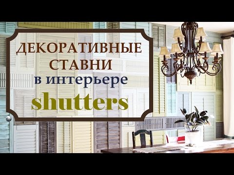 Декоративные ставни в интерьере