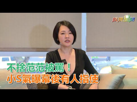 不捨范范被罵！小S氣曝幕後有人指使｜三立新聞網SETN.com
