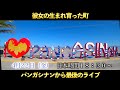 【彼女の地元パンガシナンからラストライブ】