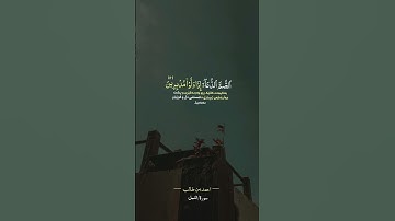 احمد بن طالب (سورة-النمل) #أن_الله_وملائكتة_يصلون_على_النبي #اكسبلور #اللهم_صل_وسلم_على_نبينا_محمد