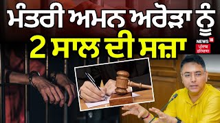 LIVE | ਮੰਤਰੀ Aman Arora ਨੂੰ ਦੋ ਸਾਲ ਦੀ ਸਜ਼ਾ | Aman Arora Sentenced for 2 years Imprisonment |