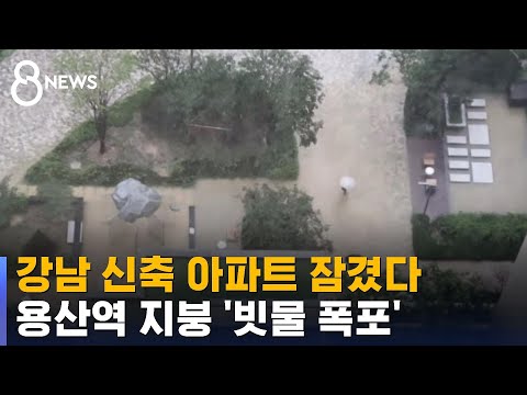 강남 신축 아파트 잠겼다…용산역 지붕 &#39;빗물 폭포&#39; / SBS 8뉴스