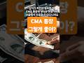 CMA통장 아직도 몰라? #CMA통장 #재테크기초 #초보자재테크 #돈모으는법 #20대재테크 #30대재테크