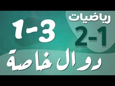 رياضيات 2 ثاني ثانوي درس دوال خاصة 