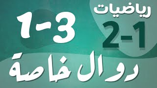 رياضيات 2 - ثاني ثانوي - درس : دوال خاصة