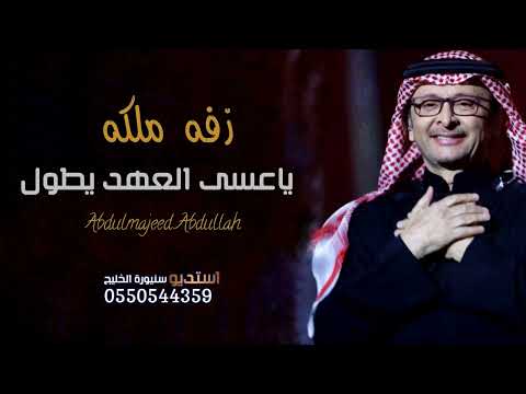 زفة ملكه عسى العهد يطول عبدالمجيد عبدالله زفات عقد قران 2023 مجانية وبدون حقوق 