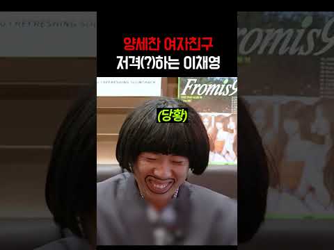 양세찬 여자친구 찾은(?) 이채영 ㅋㅋㅋㅋㅋ thumbnail