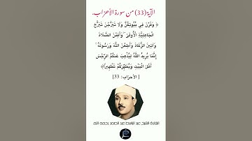 الآية (33) من سورة الأحزاب//القارئ الشيخ عبد الباسط عبد الصمد رحمه الله.