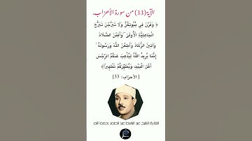 الآية (33) من سورة الأحزاب//القارئ الشيخ عبد الباسط عبد الصمد رحمه الله.