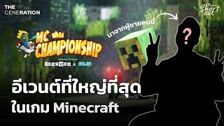 จากไอเดียเล็กๆ สู่อีเวนต์ที่ยิ่งใหญ่ที่สุดในเกม Minecraft | THE GENERATION Shortcut EP.11
