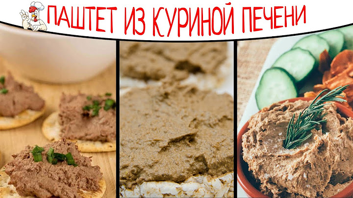 Домашний ПАШТЕТ ИЗ КУРИНОЙ ПЕЧЕНИ [Быстрый рецепт]