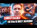 Оливер Гласнер: система не имеет значения! | тактический разбор🔴 Голос футбола