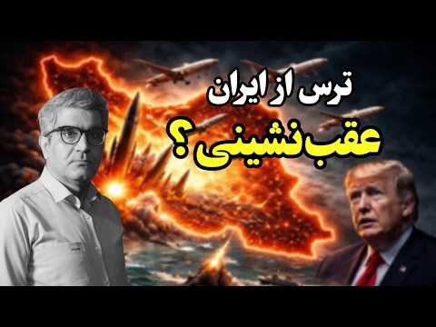 ترامپ عقب نشست ترس از پاسخ ایران وضعیت جنگ و نقش مردم
