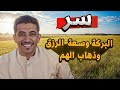 قصة سر البركة وسعة الرزق وذهاب الهم فهد البشاره 