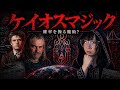 【混沌魔術】“現実を書き換える技術”が存在している件。
