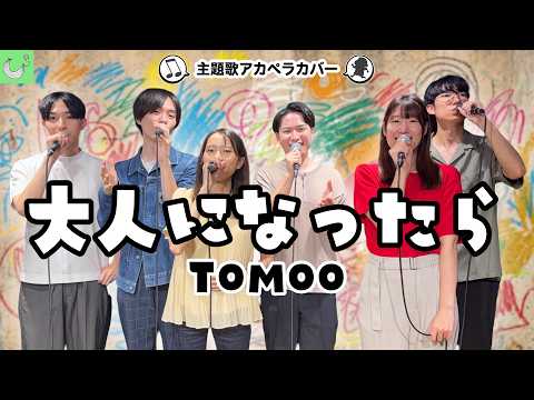 【声だけで】大人になったら / TOMOO【アカペラカバー】