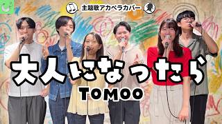 【声だけで】大人になったら / TOMOO【アカペラカバー】