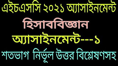 HSC  2021 1st Week Accounting Assignment || HSC Assignment 2021 || HSC Accounting Assignment ..1