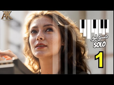 الحلقة 1 مسلسل صولو  بداية الحلم   1  