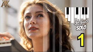 الحلقة 1 مسلسل صولو Solo بداية الحلم Solo Episode 1 The Beginning