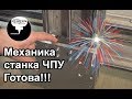 3.6 Механика станка ЧПУ готова