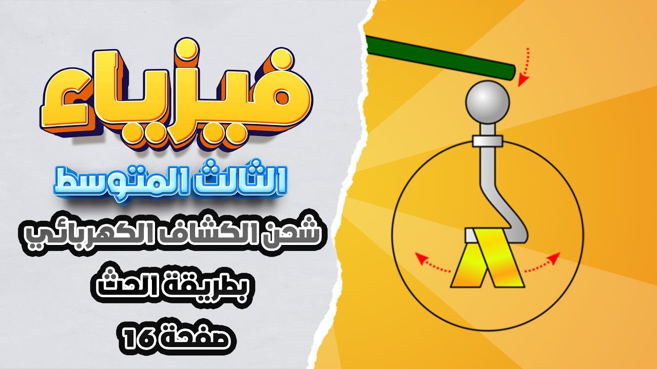 شرح شحن الكشاف الكهربائي بطريقة الحث صفحة 16 فيزياء ثالث متوسط