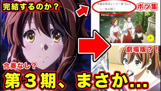 【響け！ユーフォニアム３】最終回は〇〇話？未公開映像や原作の進行具合で続編の可能性と劇場版・総集編について考察した結果...【何クール】【４期】【過去シリーズ】【ブルーレイ譲情報】【第5話まで】