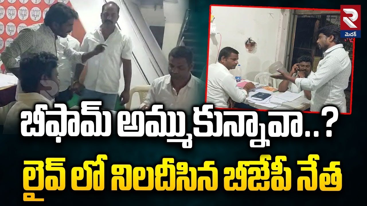 BJP Leader Question To Sangareddy BJP Incharge | బీఫామ్ అమ్ముకున్నావా..? | Muncipal Elections | RTV