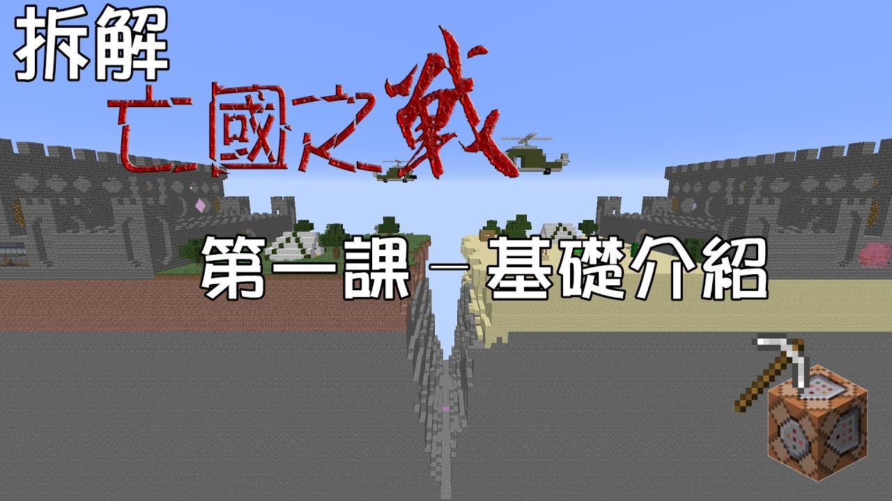 惡靈 拆解亡國之戰第一課 基本介紹 Youtube