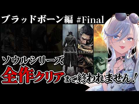 13【 ブラッドボーン 】完全初見！ソウルシリーズ全作クリア耐久！深夜配信 【 #浅葱ライカ / Bloodborne 】